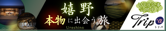 嬉野 本物に出会う旅