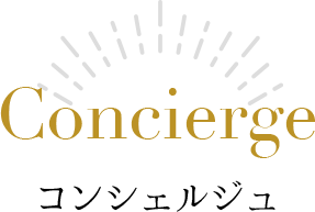 Concierge コンシェルジュ