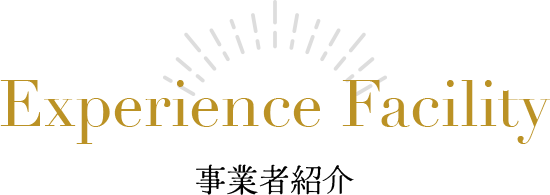 Experience Facility 事業者紹介