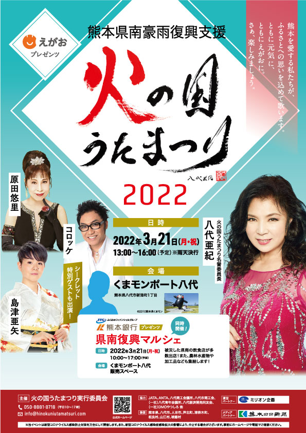 火の国うたまつり2022