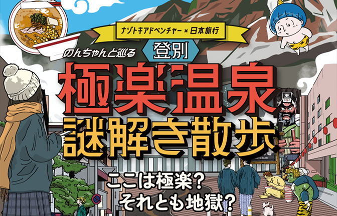 登別温泉謎解きゲーム