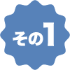 その1