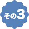 その3