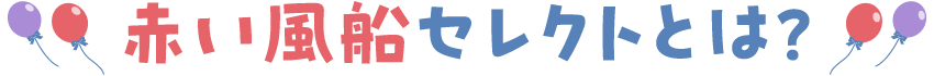 赤い風船セレクトとは？