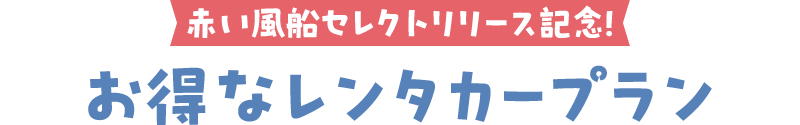 レンタカー付プラン 発売記念キャンペーン
