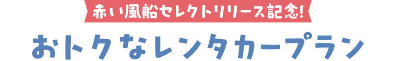 レンタカー付プラン 発売記念キャンペーン