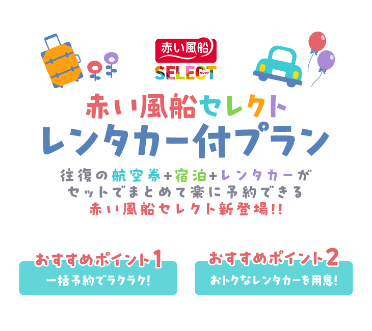 赤い風船セレクト レンタカー付プラン