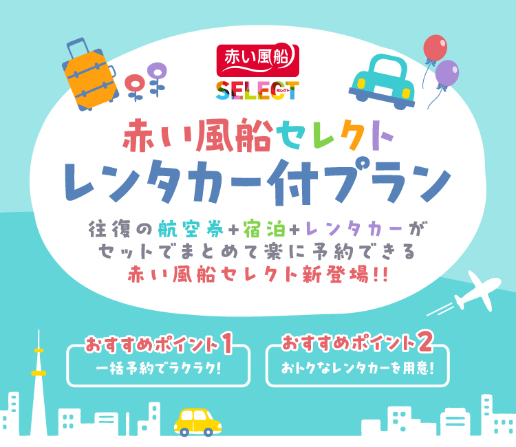 赤い風船セレクト レンタカー付プラン