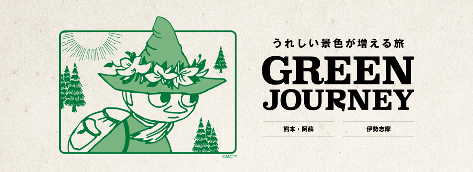 うれしい景色が増える旅 GREEN JOURNEY