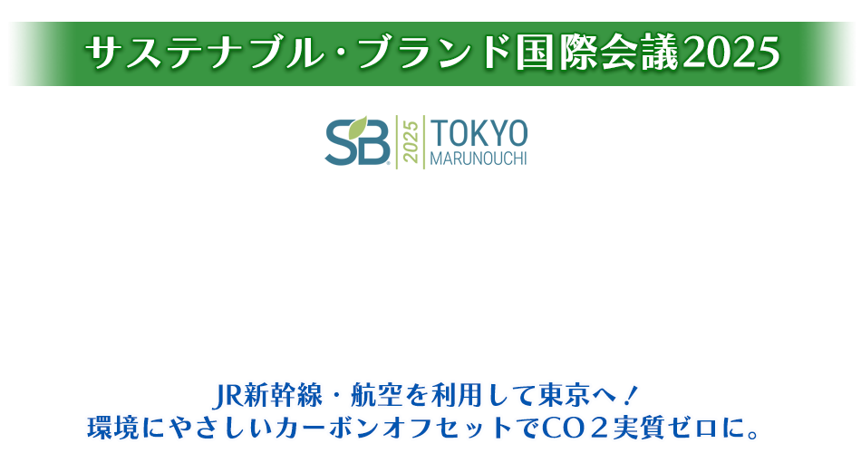 サステナブル・ブランド国際会議2025