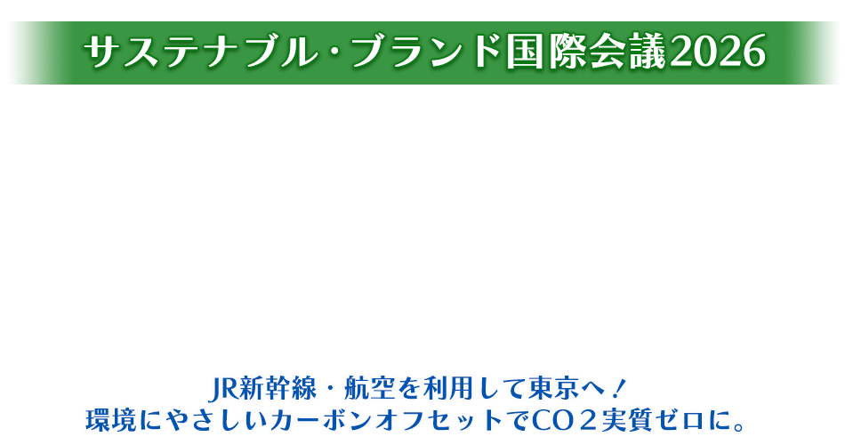サステナブル・ブランド国際会議2026