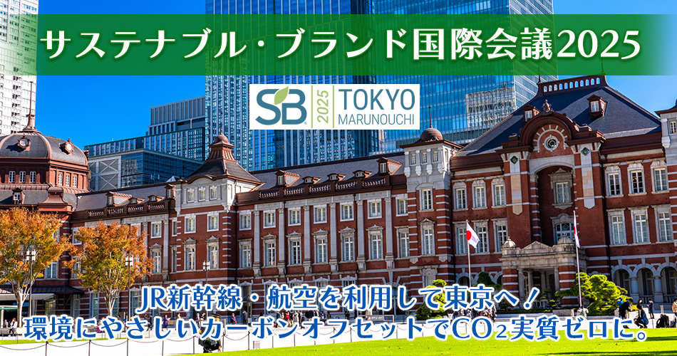 サステナブル・ブランド国際会議2025