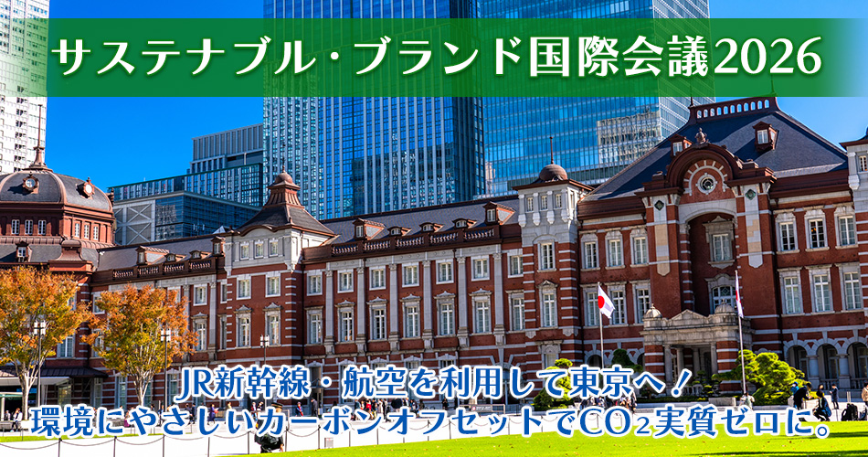 サステナブル・ブランド国際会議2026