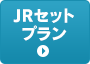 JRセットプラン