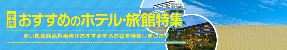 おすすめのホテル・旅館特集