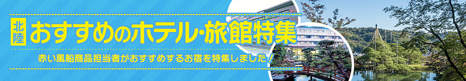 おすすめのホテル・旅館特集