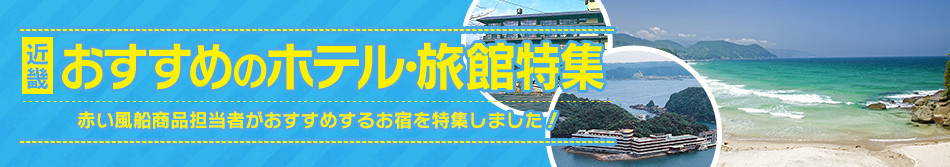 おすすめのホテル・旅館特集