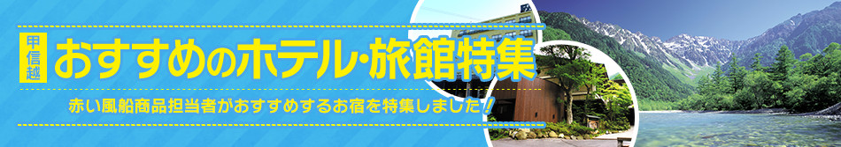 おすすめのホテル・旅館特集
