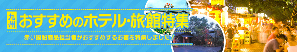 おすすめのホテル・旅館特集