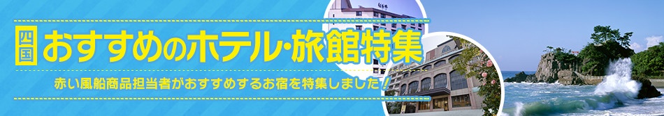 おすすめのホテル・旅館特集