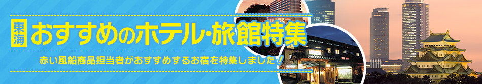 おすすめのホテル・旅館特集