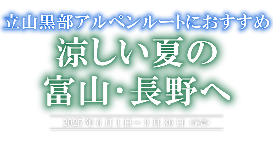 立山黒部アルペンルートにおすすめ　涼しい夏の富山・長野へ