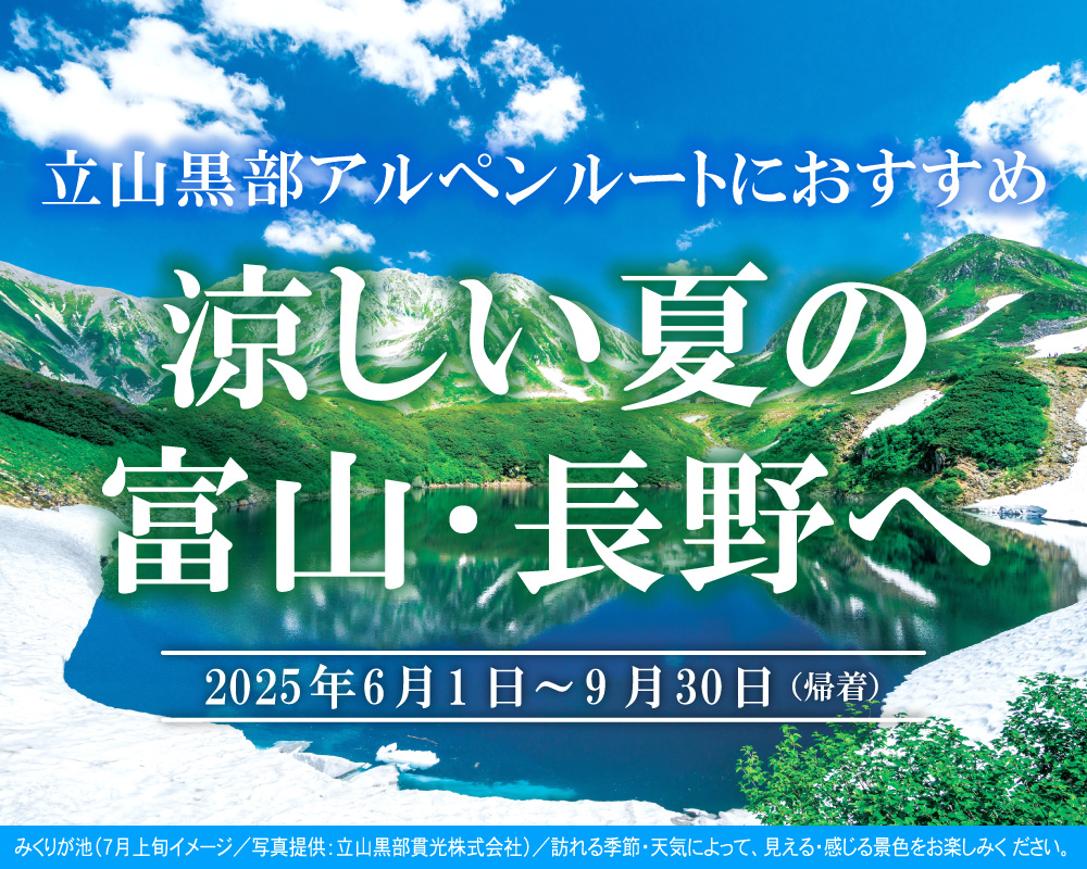 立山黒部アルペンルートにおすすめ　涼しい夏の富山・長野へ