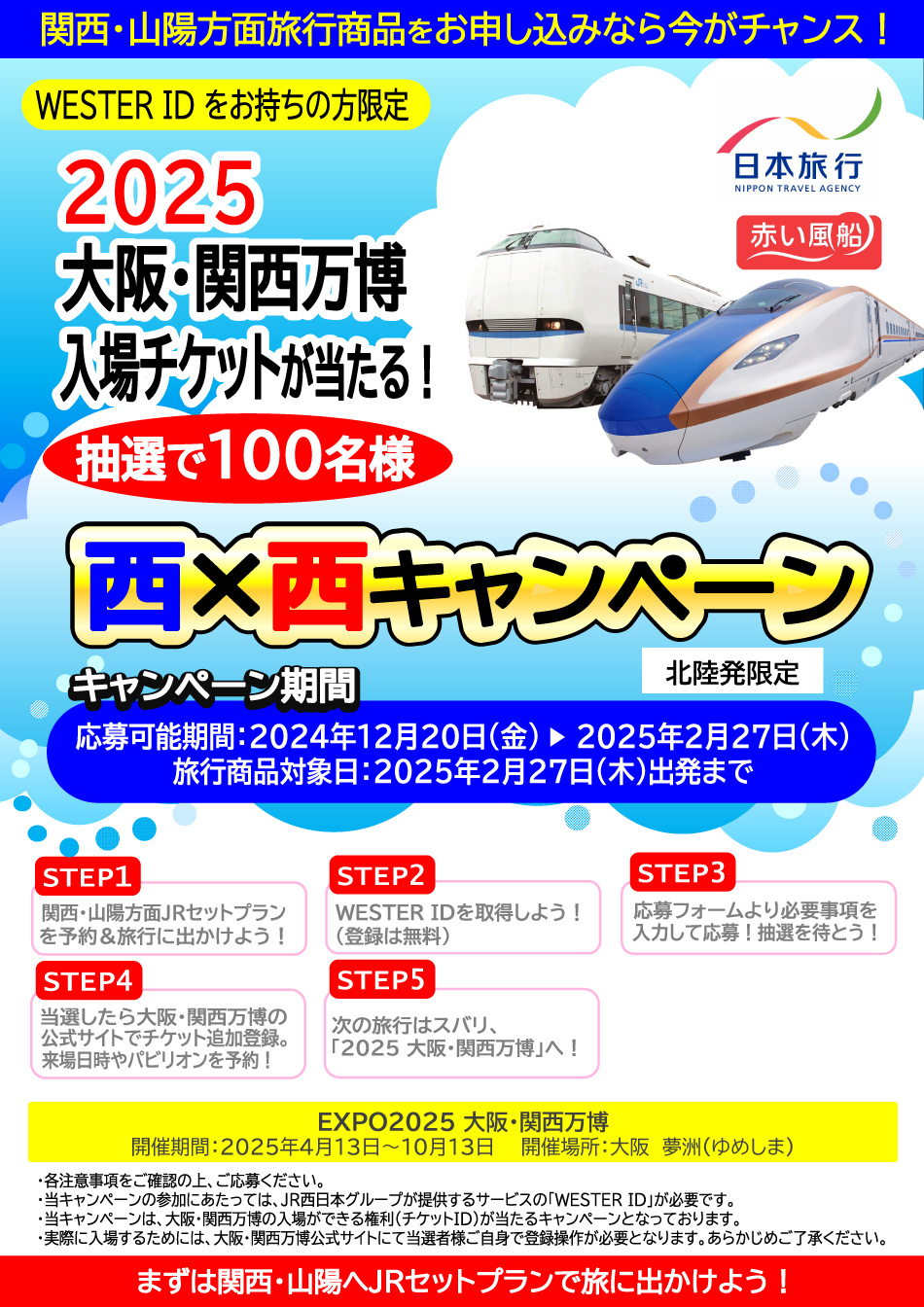 西×西キャンペーン