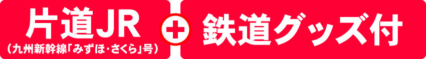 片道JR＋鉄道グッズ付
