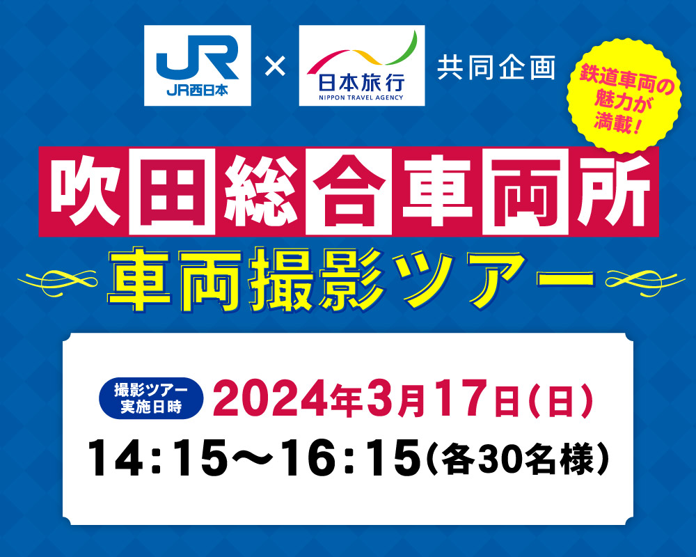 JR西日本×日本旅行共同企画 吹田総合車両所車両撮影ツアー