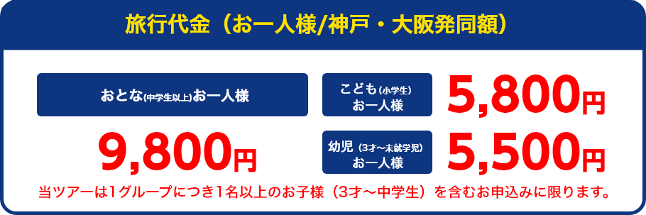 旅行代金（お一人様）：おとなお一人様9,800円、こども（3歳～小学生）5,800円