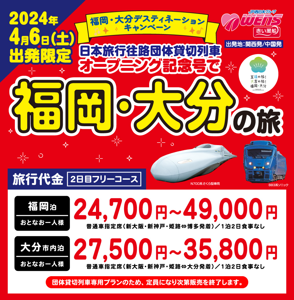 日本旅行往路団体貸切列車オープニング記念号で福岡・大分の旅