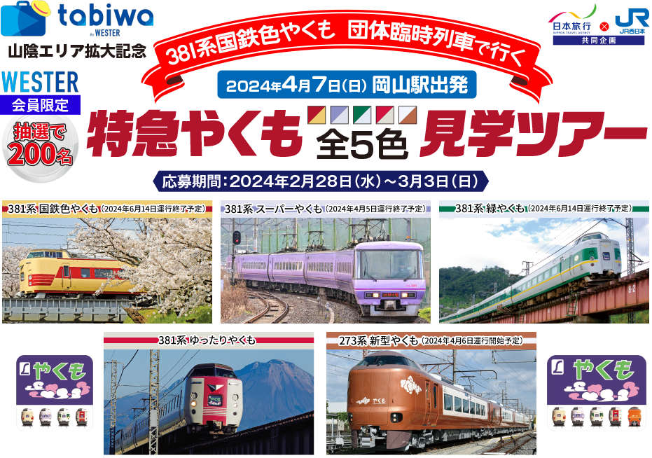 4/7出発 特急やくも 全5色見学ツアー