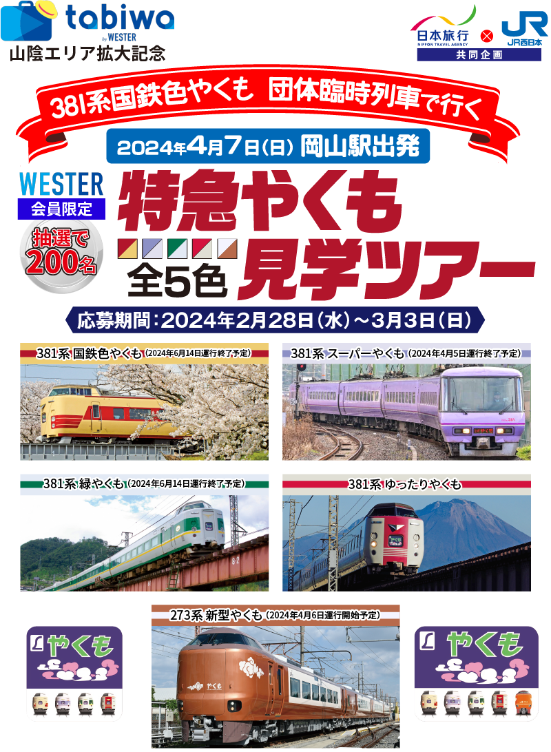 4/7出発 特急やくも 全5色見学ツアー