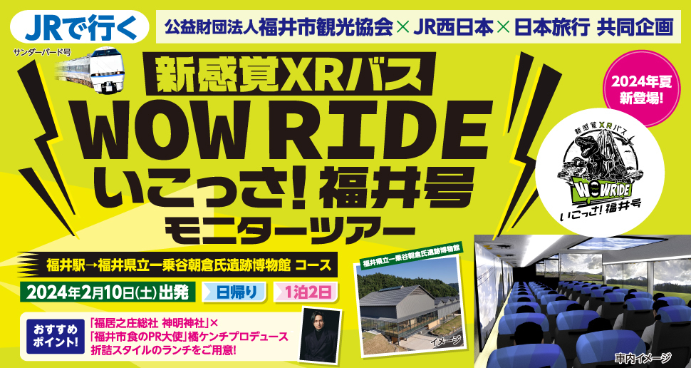 JRで行く　新感覚XRバス　WOW　RIDE 　いこっさ！福井号モニターツアー