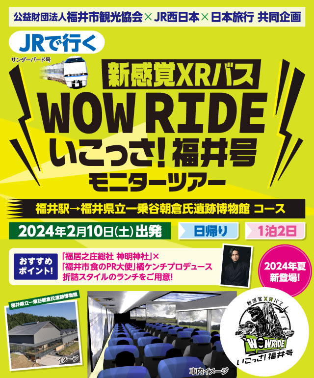 JRで行く　新感覚XRバス　WOW　RIDE 　いこっさ！福井号モニターツアー
