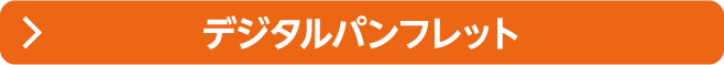 デジタルパンフレット