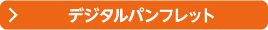 デジタルパンフレット