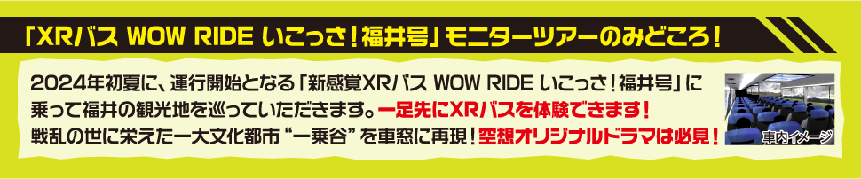 「XRバス WOW RIDE いこっさ！福井号」モニターツアーのみどころ！