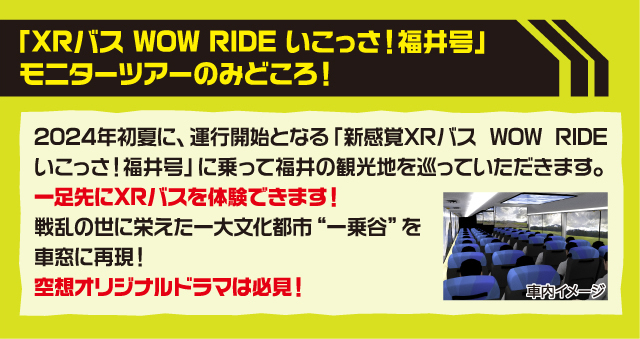 「XRバス WOW RIDE いこっさ！福井号」モニターツアーのみどころ！