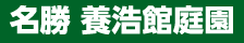 名勝 養浩館庭園