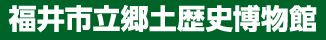 福井市立郷土歴史博物館