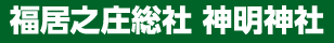 福居之庄総社 神明神社