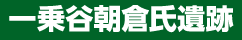 一乗谷朝倉氏遺跡