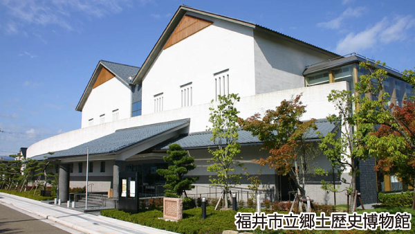 福井市立郷土歴史博物館