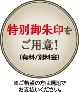 特別御朱印