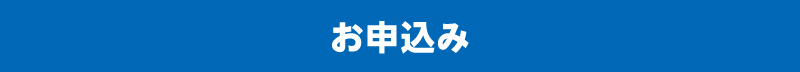 お申込み
