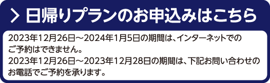 日帰りプランのお申込みはこちら