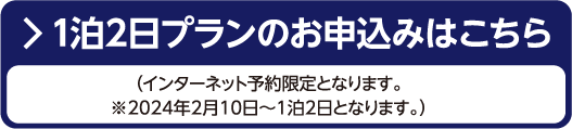 1泊2日プランのお申込みはこちら