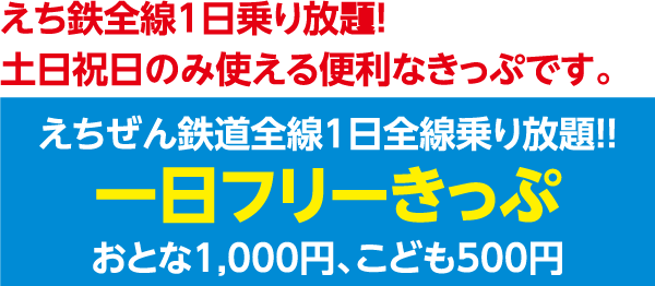 えち鉄全線1日乗り放題！土日祝日のみ使える便利なきっぷです。